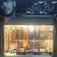آرایش آترین