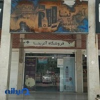 آرایشی بهداشتی ادکلان آترینا