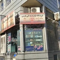 فروشگاه لوازم یدکی پارس