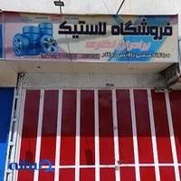لاستیک فروشی برادران نظری