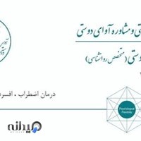 كلينيك روانشناسي آواي دوستي