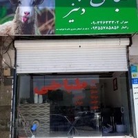 طباخی دنیز