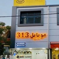 موبایل 313 شهرکرد