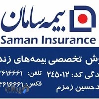 بیمه سامان نمایندگی زمزم