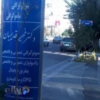 رادیولوژی و سونوگرافی و ماموگرافی قدیمیان
