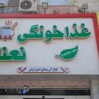 غذای خانگی نعنا