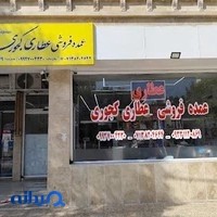عمده فروشی عطاری کجوری