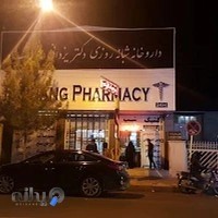 داروخانه شبانه روزی فرهنگیان