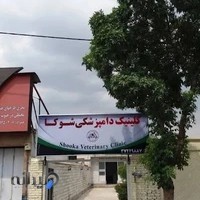 کلینیک دامپزشکی شوکا