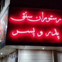 رستوران سنتی پدر و پسر
