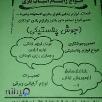 تعمیرات اسباب بازی مهدی