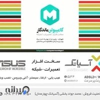 کامپیوتر ماندگارشهرکرد