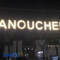 باغ رستوران منوچهری