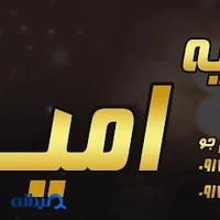 آتلیه امیرشیراز