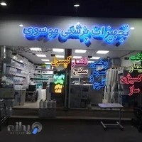 تجهیزات پزشکی کرج موسوی