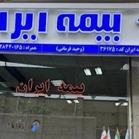 نمایندگی بیمه ایران -فرمانی