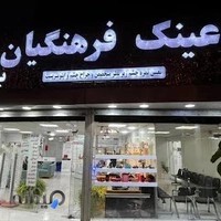 موسسه عینک فرهنگیان