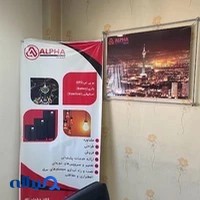 شرکت آینده سازان لوازم و فن آوران اطلس (آلفا)