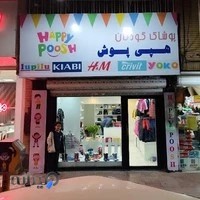 پوشاک هپی پوش(شعبه بزرگسال)