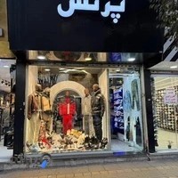 بوتیک پرنس