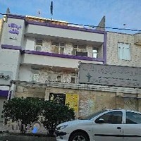 درمانگاه شبانه روزی بنفشه