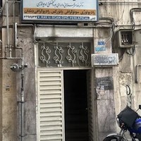 سونوگرافی و رادیولوژی ابوسعید