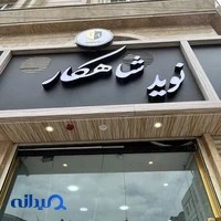 ارایشگاه مردانه شاهکار