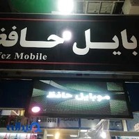 موبایل حافظ