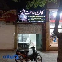 امیرره انجام