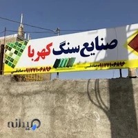 صنایع سنگ کهربا