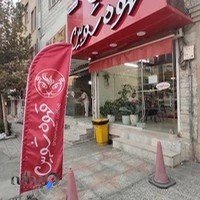 قهوه شوبین (شعبه میخک)