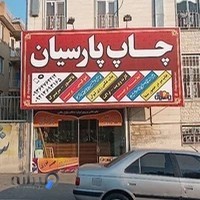 مجتمع چاپ پارسیان