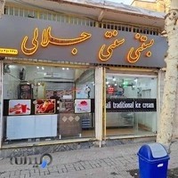 بستنی جلالی