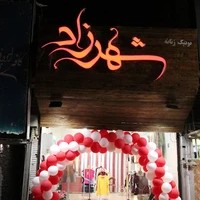 بوتیک زنانه شهرزاد