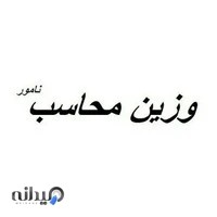 موسسه مالی وزین محاسب نامور
