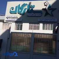 مجتمع آموزشی ستارگان (غیر دولتی-دخترانه)