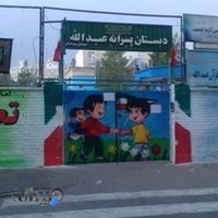 ابتدایی پسرانه عبدالله