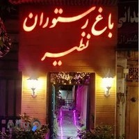 باغ رستوران نظیر