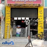 ابزار و لوازم ساختمانی کرمی (شعبه مرکزی)