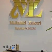کلینیک زیبایی و لاغری مهشید ذاکری