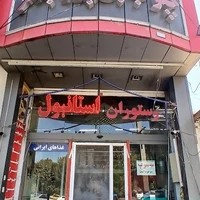 رستوران استانبول