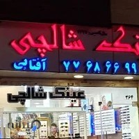 عینک شالچی