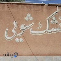 خشکشویی دانشگاه شهرکرد