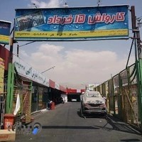 کارواش و اتوسرویس پانزده خرداد دوباجناق