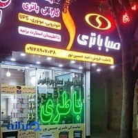 باتری حسین پور