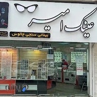 عینک طبی امیر چالوس
