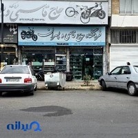 موتورسيكلت و دوچرخه قاسمي