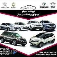 فروشگاه لوازم یدکی اسپیکو