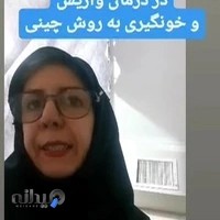 مطب دکتر الهام اختری متخصص طب سنتی و سوزنی و طب مکمل