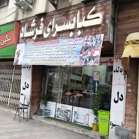 کبابسرای فرشاد